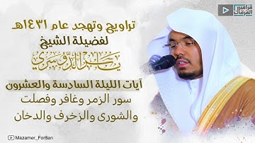 صلاة التراويح من سورة الزمر حتى سورة الدخان  للشيخ ياسر الدوسري | ليلة ٢٦ رمضان ١٤٣١هـ