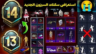 تسريبات السيزون 14 ببجي موبايل✅فعاليات عروض و سكنات سيارات مجانية في السيزون الجديد PUBG M14 RP1-50