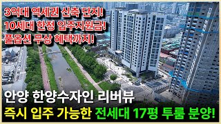 안양 한양수자인 리버뷰 기본 정보부터 분양가, 드론, 샘플하우스까지 총정리! 평촌, 범계 투룸 17평 오피스텔
