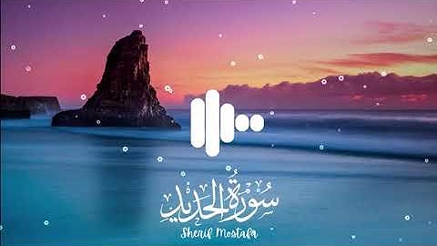 best quran tilawat in the world سورة الحديد| كاملة |تلاوة مهدئة للقلب ومريحه تلاوة |القرآن الكريم 💜
