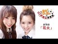 aiko「花火」〜ゆかとりっちゃのお結び学習塾"夏期補習"4