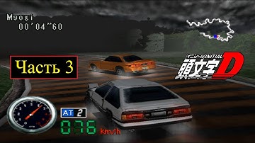 Initial D [PS1 / ePSXe 2.0.4] - Часть 3 - Fujiwara Takumi VS Nakamura Kenta
