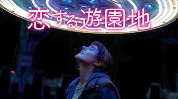 『恋する遊園地』DVD予告