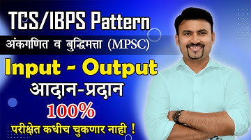 TCS/IBPS IMP ! Input Output Reasoning | आदान प्रदान | बुद्धिमत्ता चाचणी | By Vijay Wagh Sir
