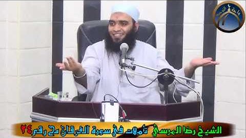 تأملات في سورة الفرقان مح 24 الشيخ رضا المرسي