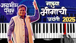 Mazya Bhimachi Jayanti - Piano Cover | Jaybhim Panther | Anand Shinde | Bhim Jayanti 2025