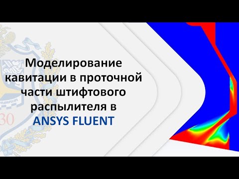 Моделирование кавитации в