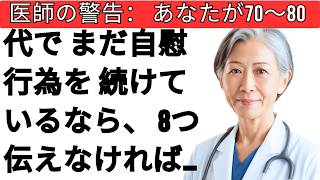 医師の警告：70代・80代でもオナニーをしているなら、申し訳ないですが8つのことをお伝えしなければなりません