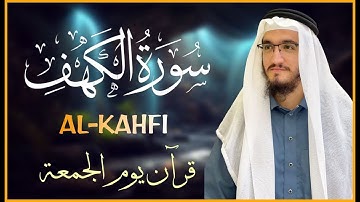 سورة الكهف (كاملة) في يوم الجمعه.. بنبرات تخشع لها القلوب بصوت القارئ ايوب مصعب  - Alkahfi