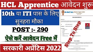 HCL Apprentice Online from 2022 कैसे भरे | Hindustan copper Limited apprentice आवेदन शुरू हुआ