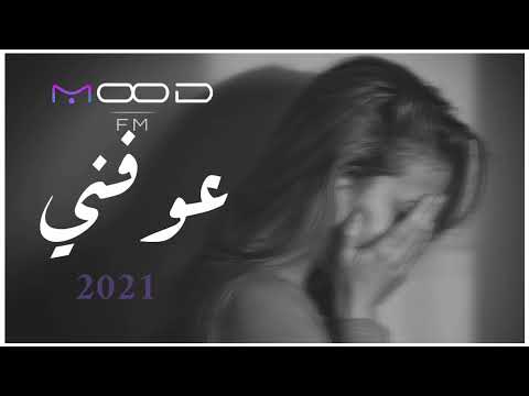 اغاني عراقية 2021 عوفني وانسى العشق دروح شجابلي حبك غير الجروح بطيء
