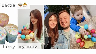 Пеку куличи 🐣 ВЛОГ 🪺19 неделя беременности 🤰🏻 День молодой мамы