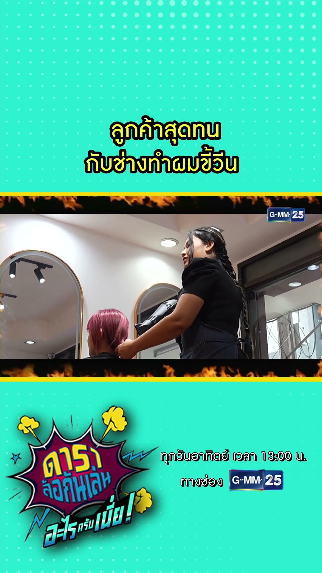 ลูกค้าสุดทน กับช่างทำผมขี้วีน  l HIGHLIGHT ดาราล้อกันเล่นอะไรครับเนี่ย!! EP.07 | GMM25