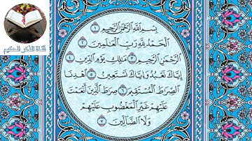 سورة الفاتحة مكتوبة بقراءة رائعة