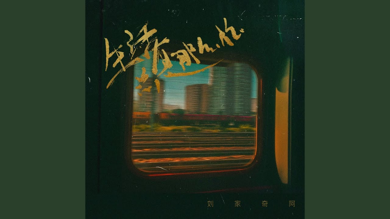 生活总是那么忙 bekijken op YouTube