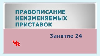 Правописание приставок. Орфография. Занятие 24 (К заданию 10 ЕГЭ по русскому языку)