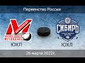 Металлург ЮХЛ - Сибирь ЮХЛ г.Новосибирск (26.03.2022)