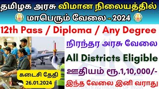 தமிழக அரசு விமான நிலையத்தில் வேலை  TN Airport Permanent govt jobs 2024  TN govt jobs 2024 in tamil