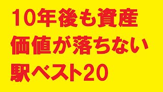 マンション・アパート経営 10年20年30年後も資産価値が落ちない駅ベスト20!