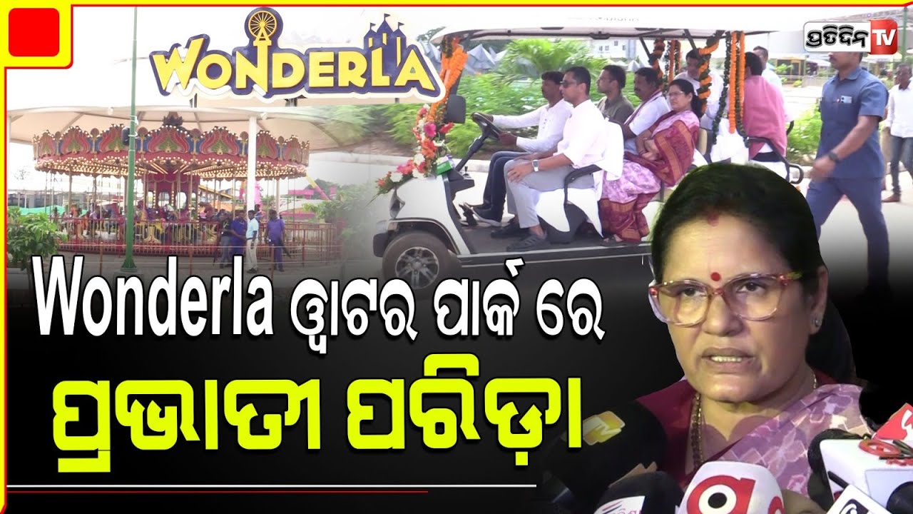 Wonderla ୱାଟର ପାର୍କ ରେ ପ୍ରଭାତୀ ପରିଡ଼ା। Deputy CM Prabhati parida inaugurated Wonderla water park.