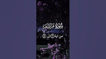 ‏تلاوة رائعة جدا بصوت الشيخ عبدالله الموسى #اكسبلور #quran #عبدالله_الموسى #سورة_مريم