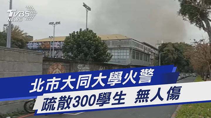 北市大同大學火警 疏散300學生 無人傷｜TVBS新聞 - 天天要聞