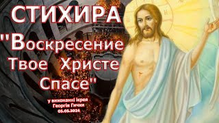 Stichera ''Thy Resurrection Christ the Savior'' performed by Priest George Gychka