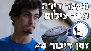 זמן דיבור 4 - ציוד צילום ובלבולי מוח