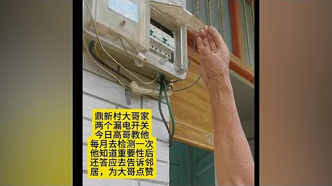 大哥知道每月檢查家裡漏電開關的重要性後，並答應去告訴鄰居們 - 天天要聞