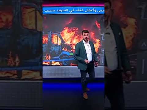 اعمال شغب وتخريب في السويد بسبب حرق القران الكريم
