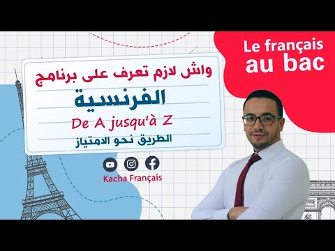     2025 برنامج الفرنسية جميع الشعب أنواع النصوص و الدروس المقترحة في البكالوريا