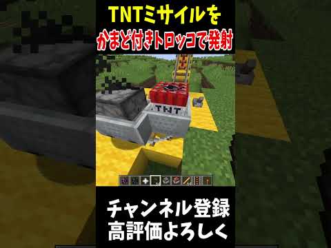 かまど付きトロッコでTNTミサイルを超射出！!!#Minecraft #アップデート #裏技