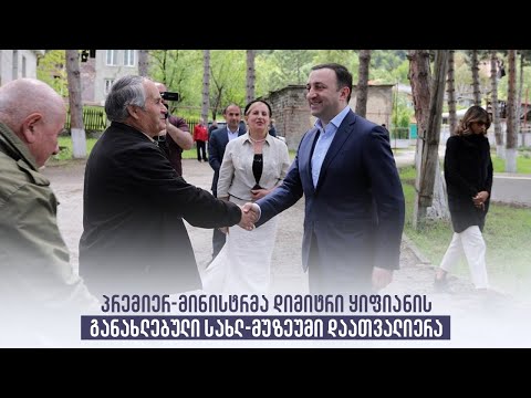 პრემიერ-მინისტრმა დიმიტრი ყიფიანის განახლებული სახლ-მუზეუმი დაათვალიერა