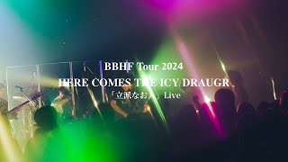 BBHF ニューEP『Here Comes The Icy Draugr』収録の新曲「Here