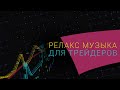 Релакс музыка для трейдеров. Успокаивающая музыка для отдыха и настроения.