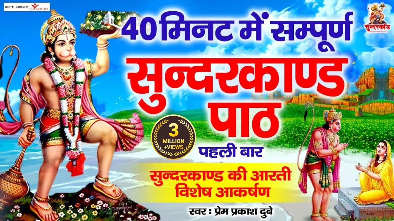 Prem prakash dubey 40             SUNDERKANDaarti