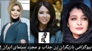 بازیگران زن مجرد سینما که اهل ازدواج نیستند