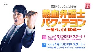 衛星劇場2022年01月＞韓国ドラマ クォン・サンウ主演 『熱血
