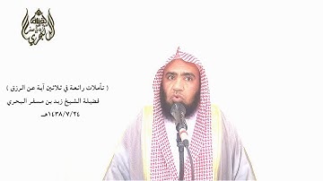 الشيخ زيد البحري تأملات في آيات الرزق ( كلما دخل عليها زكريا المحراب وجد عندها رزقا )