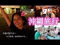 【Vlog🎈✨】2泊3日沖縄旅行!!仕事に遊びに全振りvlog