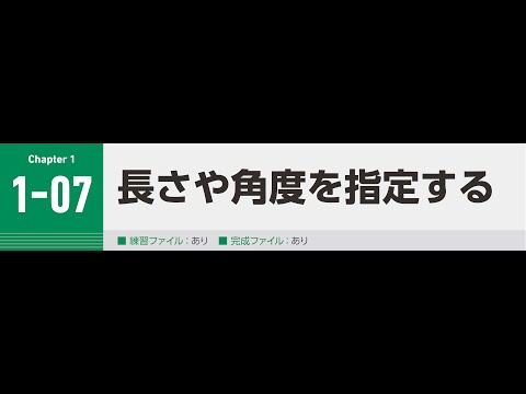 Tutorial Video Chapter1-07【長さや角度を指定する】