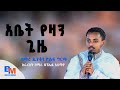 #New🛑"አቤት የዛን ጊዜ"ዘማሪ ዲያቆን ዮሴፍ ግርማ