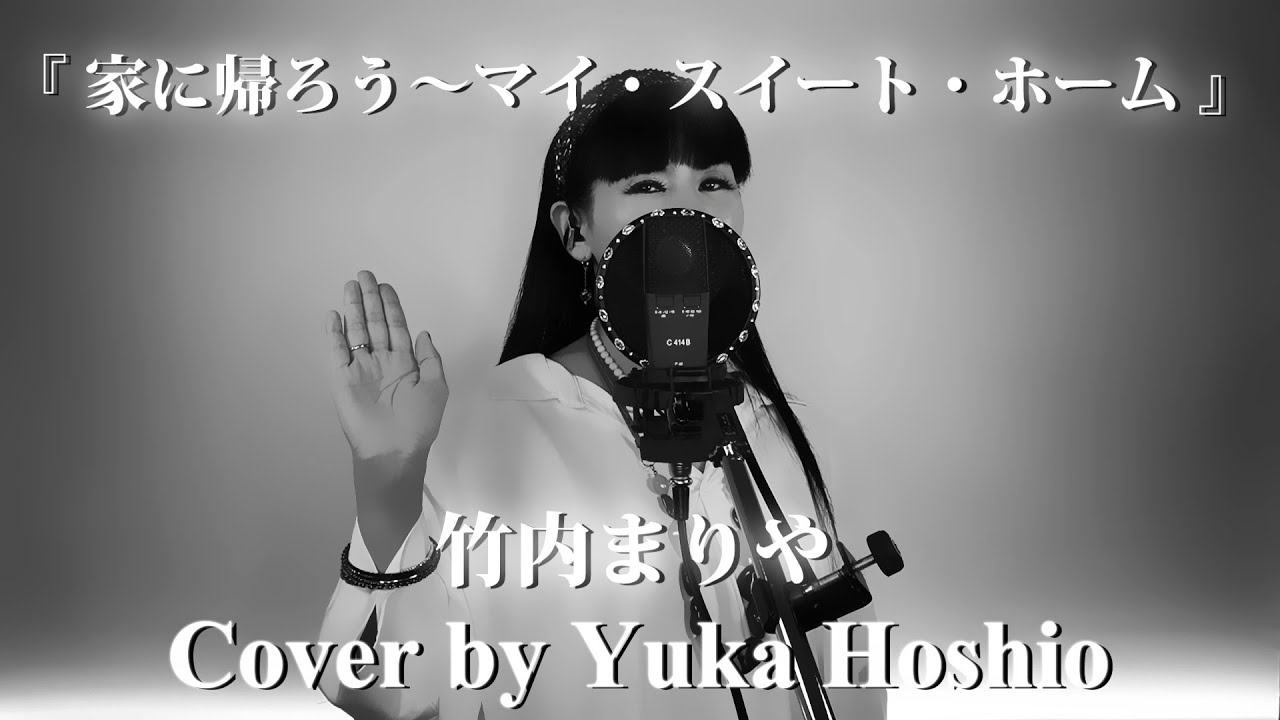 竹内まりや 家に帰ろう(マイ・スイート・ホーム) / シングル・アゲインレコード 竹内 まりや – 家に帰ろう (マイ・スイート・ホーム) – Cassette