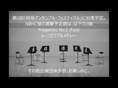 濃尾ホルン倶楽部｢煌｣ 演奏会宣伝:｢レ･ミゼラブル･メドレー｣
