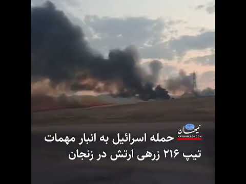 حمله اسرائیل به انبار مهمات تیپ ۲۱۶ زرهی ارتش در زنجان