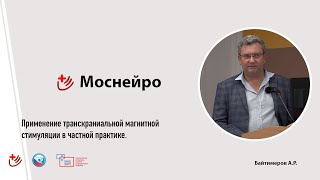 картинка: Магнитная стимуляция в частной практике. Читает Байтимеров А. Р.