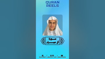 سورة: آل عمران (٥-٦) -🎙️القارئ: عبدالرحمن مسعد