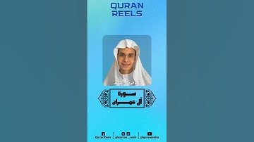 سورة: آل عمران (٥-٦) -🎙️القارئ: عبدالرحمن مسعد