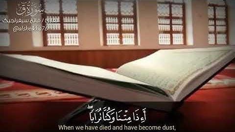 ( ق ۚ وَالْقُرْآنِ الْمَجِيدِ ) [ سورة ق -1]