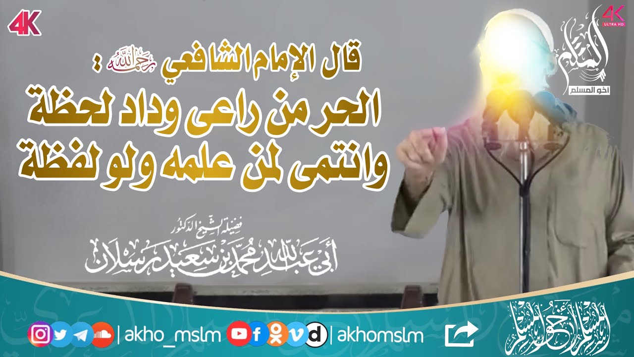 كلام يكتب بماء العين للإمام الشافعي : الحر من راعى وداد لحظة - الشيخ د. محمد سعيد رسلان